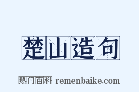 楚山造句是什么意思的图片
